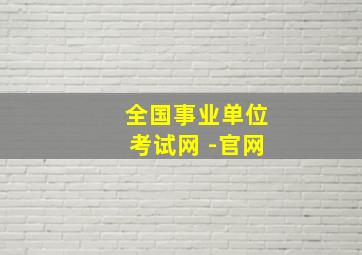 全国事业单位考试网 -官网